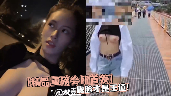 【精品重磅会所首发】露脸才是王道！裸取外卖 花式露出 勾引按摩店大叔推特露脸女神【双囍】私拍视图 海报