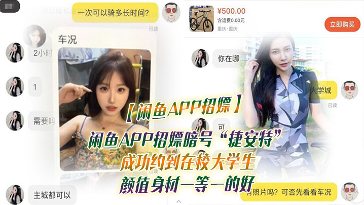 【闲鱼APP招嫖】闲鱼APP招嫖暗号“捷安特”成功约到在校大学生 颜值身材一等一的好 海报