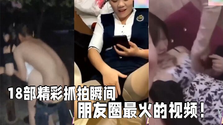 【18部精彩抓拍】 瞬间朋友圈最火的视频！社死现场KTV酒吧！ 海报
