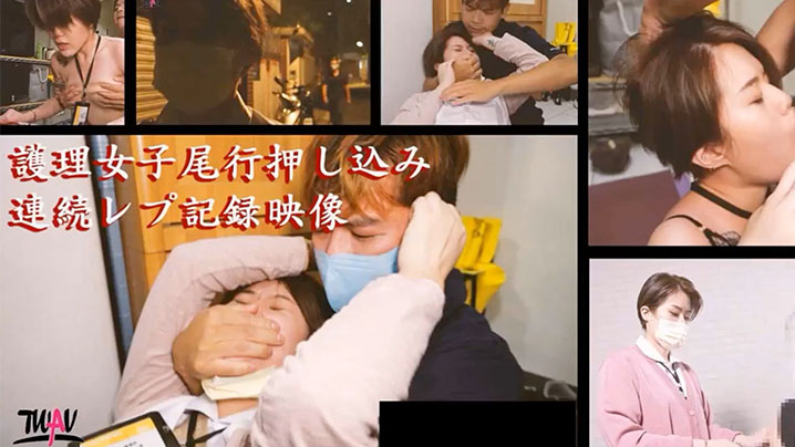 【强奸剧情】无疫苗下的愤怒尾行强奸护理师 海报