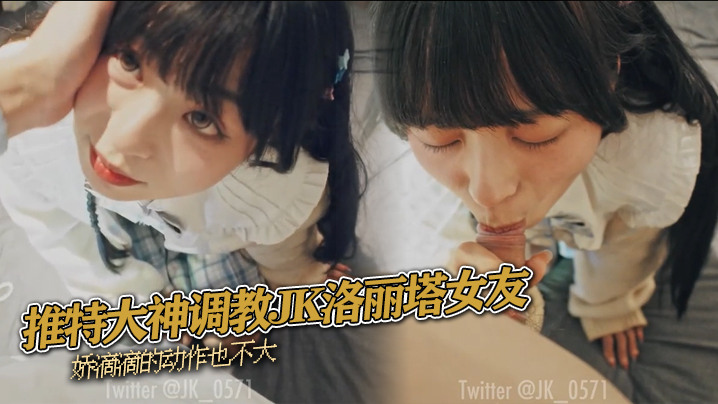 推特大神调教JK洛丽塔女友 娇滴滴的动作也不大 海报