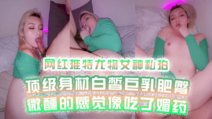 【网红私拍】网红推特尤物女神私拍顶级身材白皙巨乳肥臀微醺的感觉像吃了媚药 海报