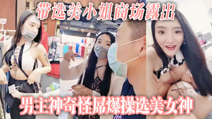 【带选美小姐】商场露出 男主神奇怪屌爆操选美女神 海报
