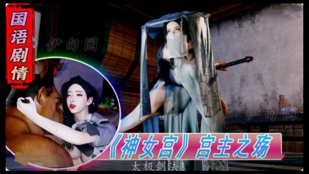 3D国语剧情-《神女宫》宫主之殇1 海报