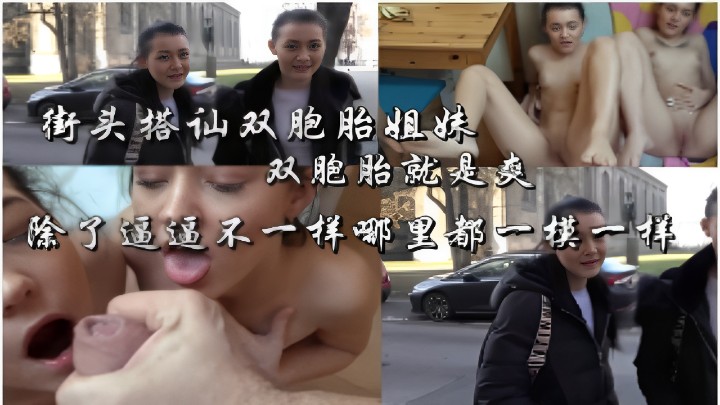 街头搭仙双胞胎姐妹双胞胎就是爽除了逼逼不一样哪里都一模一样 海报