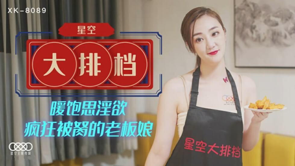 星空-星空大排档暖饱思淫欲 疯狂被胬的老板娘-雯雯。 海报