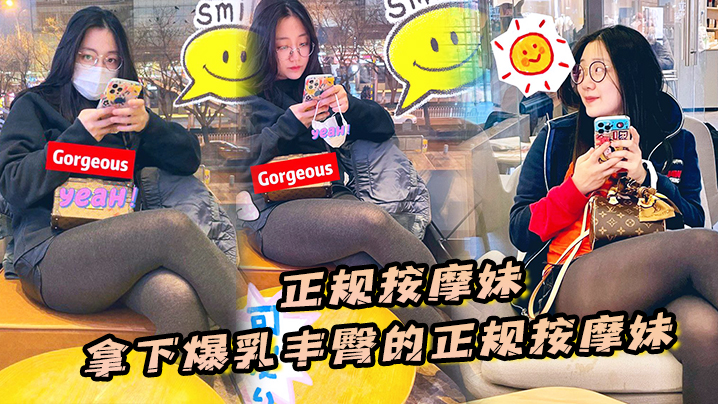 【正规按摩妹】拿下爆乳丰臀的正规按摩妹，中途拔套爆插射得她满身都是对白清晰 海报