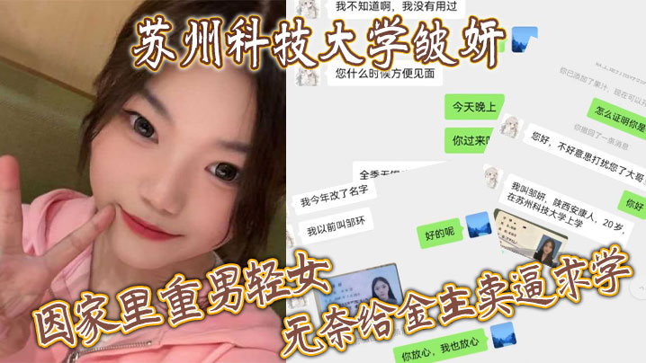 苏州科技大学皱妍，因家里重男轻女，无奈给金主卖逼求学 海报