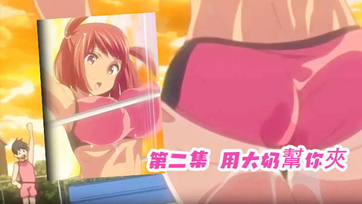 第二集 用大奶幫你夾 海报