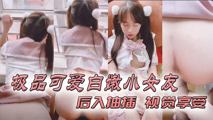 极品可爱白嫩小女友_后入抽插_视觉享受 海报
