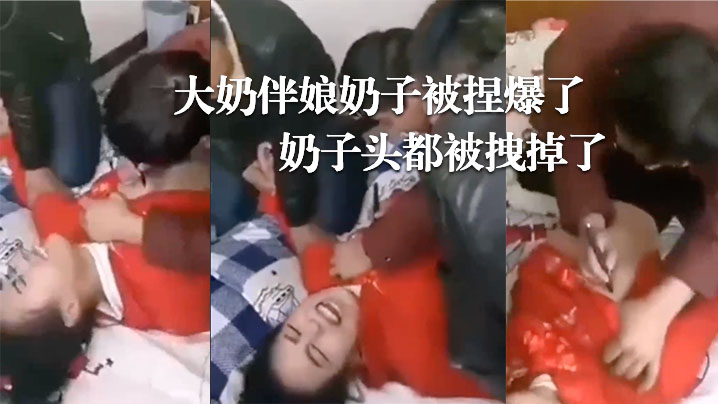 婚闹现场，大奶伴娘奶子被捏爆了！奶子头都被拽掉了！ 海报
