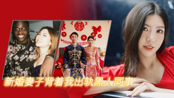 新婚妻子背着我出轨黑人同事 海报