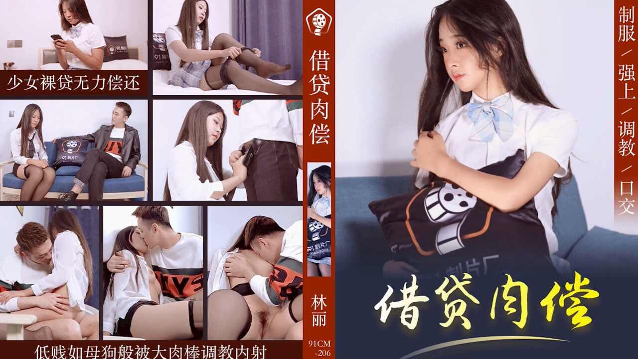 【91制片厂】CM206 借贷肉偿 林丽 海报