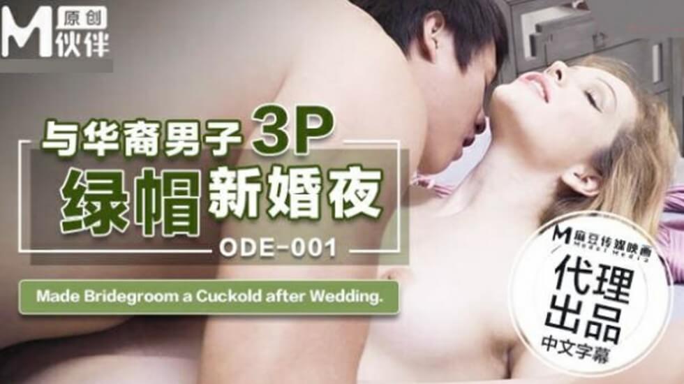 ODE001新婚夜绿帽3P：与华裔男子激情狂欢 海报