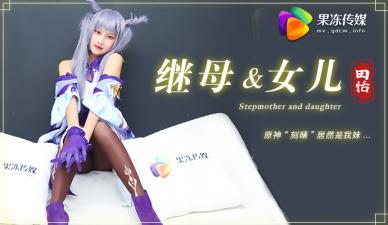 【原神刻晴COS】田恬骚妹被继母开发 果冻般嫩穴双飞1V2刺激乱伦 海报