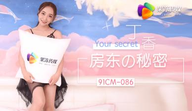 房东秘密约炮：免房租尽情享乐，丁香火热诱惑 海报
