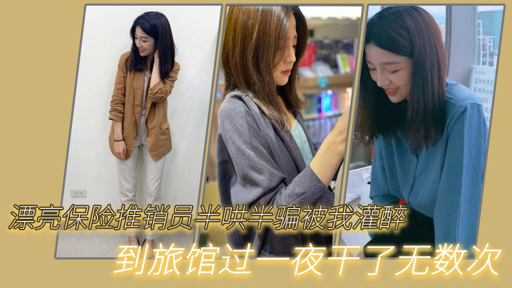 漂亮保险推销员半哄半骗被我灌醉到旅馆过一夜干了无数次 海报