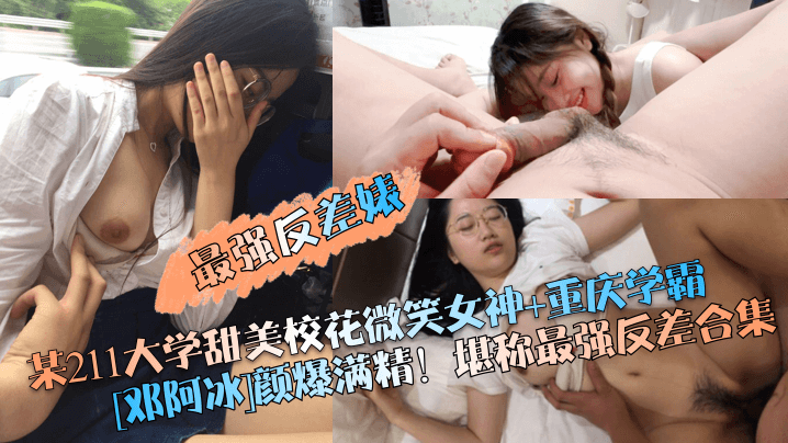 【最强反差婊】某211大学甜美校花微笑女神 重庆学霸[邓阿冰]颜爆满精！堪称最强反差合集 海报