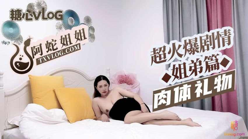 【糖心Vlog】糖心企划阿蛇姐姐超火爆剧情姐弟篇 海报
