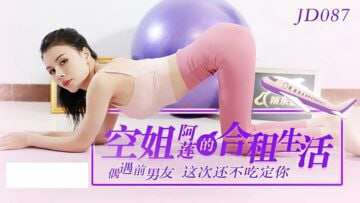 【精东影业】 JD087 空姐阿蓮的合租生活 海报