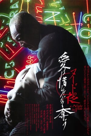 裸体救赎 海报