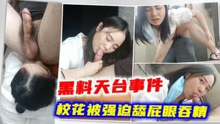 震惊某X校花被强迫舔屁眼天台奸淫吞精 海报