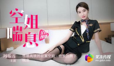 高挑空姐玛丽莲饥渴难耐 果冻般湿滑喘息求填满 海报