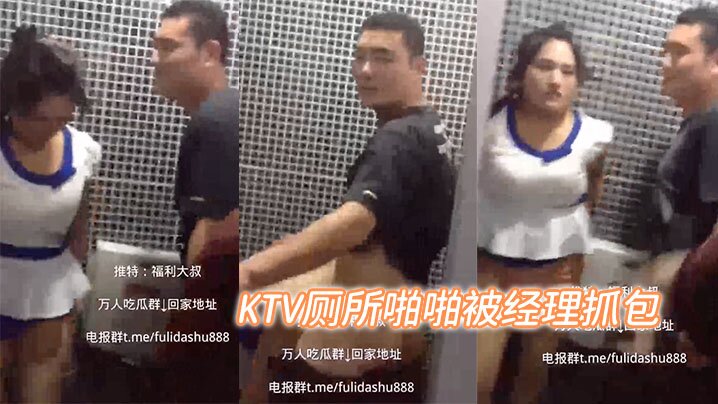 KTV厕所啪啪被经理抓包 海报