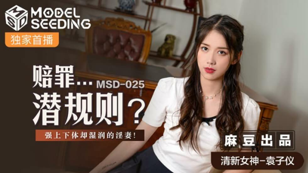麻豆：赔罪人妻献身潜规则遭强上，蜜穴却湿透泛滥！袁子仪 海报