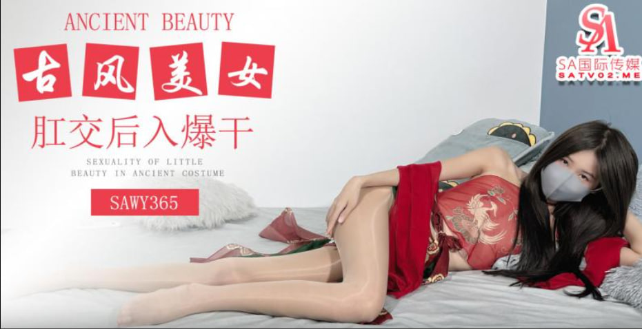 【SA国际传媒】sawy365-肛交后入爆干极品长腿古风小美女 海报