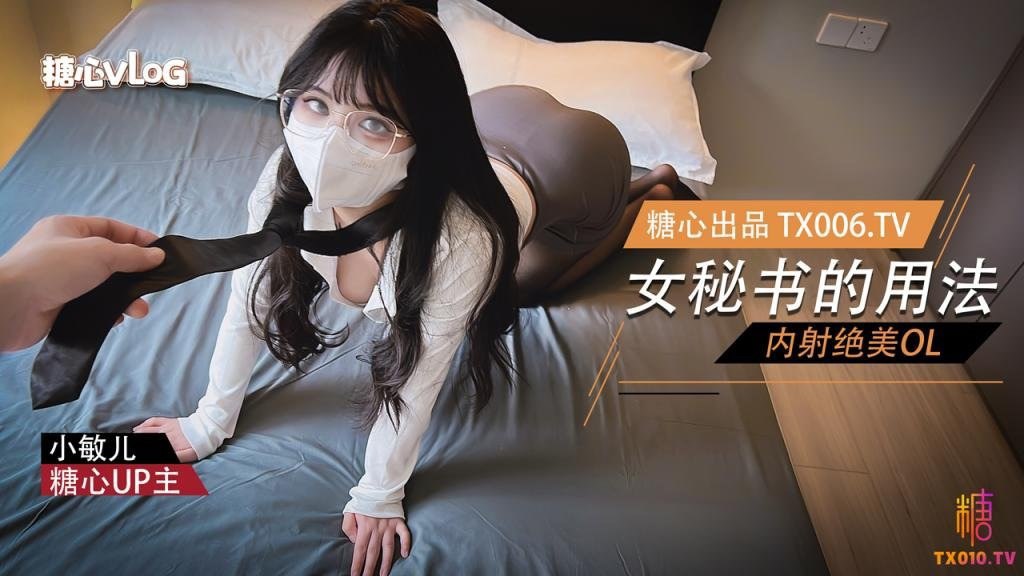 【糖心Vlog】新来女秘书的用法，每天上班叫到办公室打炮，下班叫到家里继续调教 海报