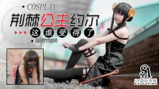 【SA国际传媒】sawy324-Cosplay荆棘公主约尔-这身材谁受得了 海报
