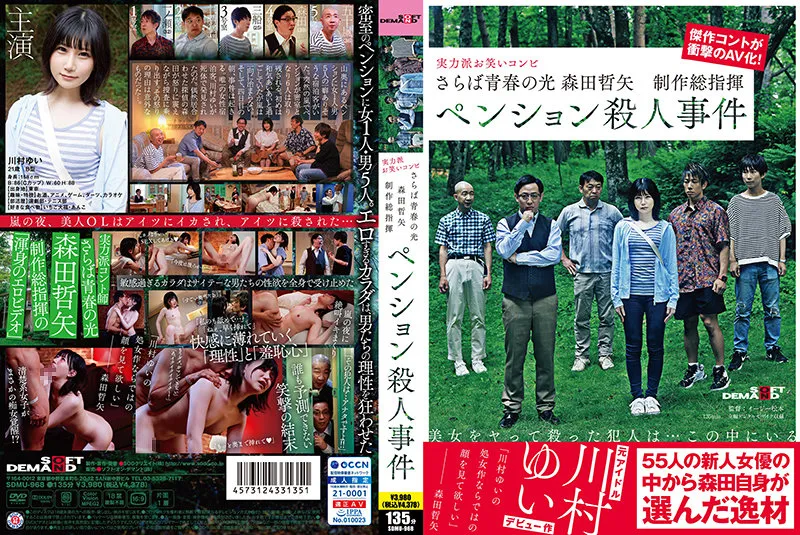 【中文字幕】SDMU-968 再見青春之光 森田哲矢 製作總指揮 洋樓殺人事件 川村唯 海报