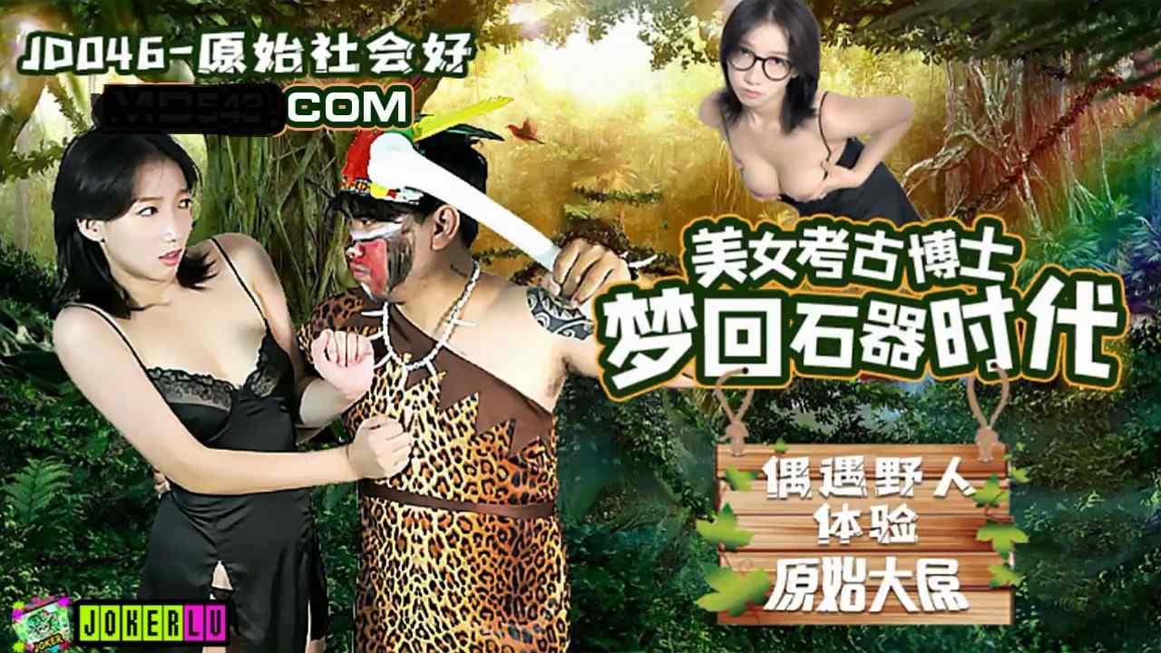 【精东影业】JD046 原始社会好 美女考古博士梦回石器时代 偶遇野人体验原始大屌 海报