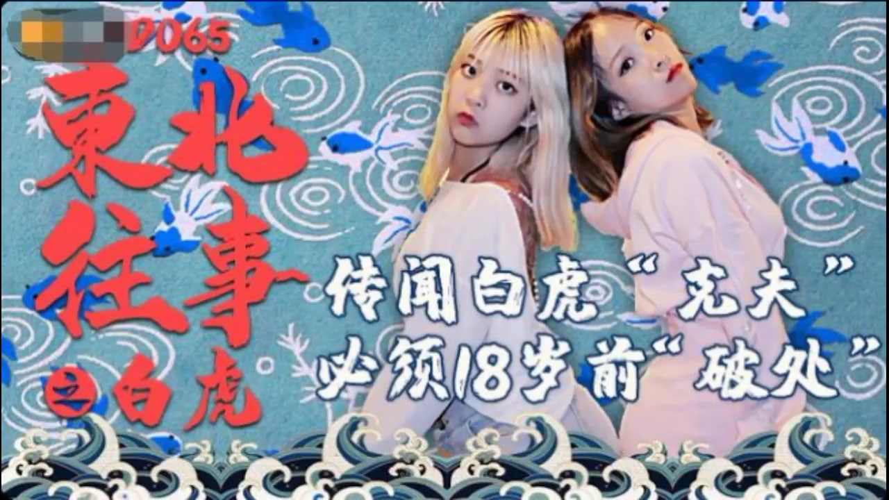 【精东影业】JD065 东北往事之白虎 传闻白虎克夫 必须18岁前破处 海报