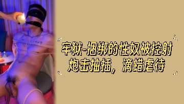 监狱捆绑性奴：炮机狂插控射，滴蜡虐待惨叫高潮 海报