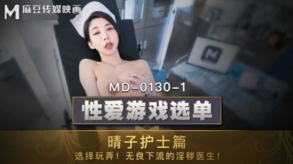【麻豆传媒】夏晴子晴子护士篇选择玩弄无良下流的淫秽医生 海报