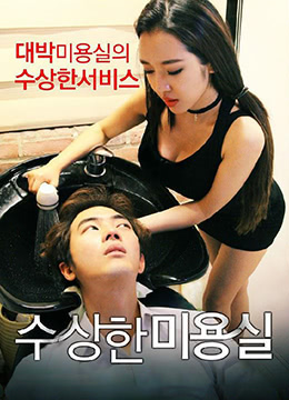 可疑的美容院.Strange Hair Salon.2015.KR.HDRip.1280x720p.x264.AAC.[韩语中字] 海报