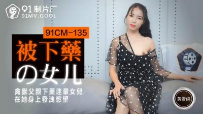 【91传媒】 91制片厂 91CM135 被下药的女儿 黄雪纯的啊! 海报