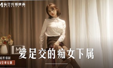【麻豆传媒】MD0258爱足交的痴女下属丝袜调教发情上司 海报