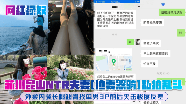 【网红绿奴】苏州昆山NTR夫妻[泣妻器骑]私拍乱斗，外柔内骚长腿翘臀找单男3P前后夹击极度反差 海报