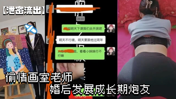 【泄密流出】偷情画室老师 婚后发展成长期炮友 年龄差带俩的快感 海报