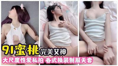 完美女神 各种大尺度私拍的! 海报