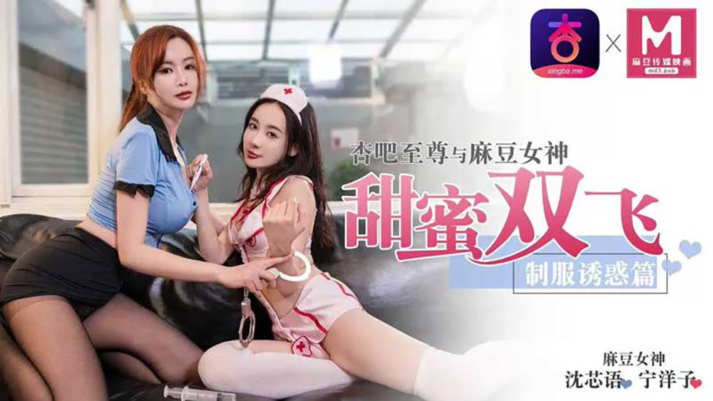 杏吧独家-空降女优-制服诱惑篇-甜蜜双飞官网-HD 海报