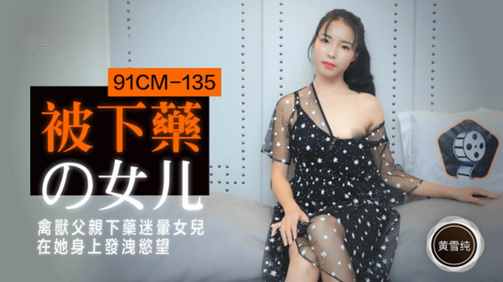 【果冻传媒】被下药的女儿禽兽父亲下药迷晕女儿在他身上发泄欲望-黄雪纯-HD 海报