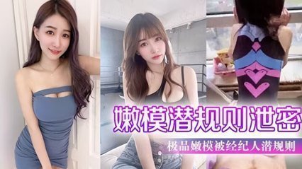 网曝【嫩模潜规则泄密】极品嫩模被经纪人潜规则大尺度性爱私拍流出_极品蜂腰美臀_魔鬼身材 海报