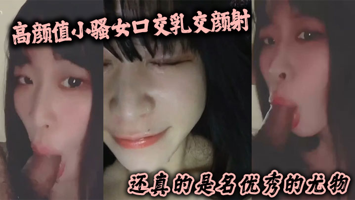 高颜值小骚女口交乳交颜射 啥都来了 还真的是名优秀的尤物 海报