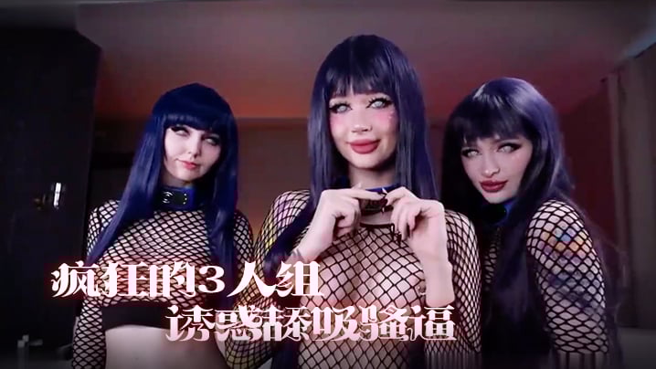 [女同]疯狂的3人组，一起诱惑舔吸骚逼享受阳具肉棒的抽插真是淫荡! 海报