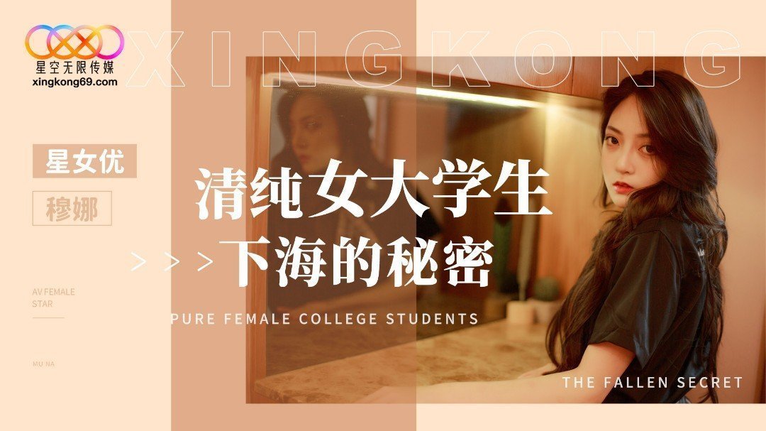 XK8191 清純女大學生下海的秘密 海报