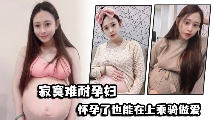 寂寞难耐孕妇怀孕了也能在上乘骑做爱 海报